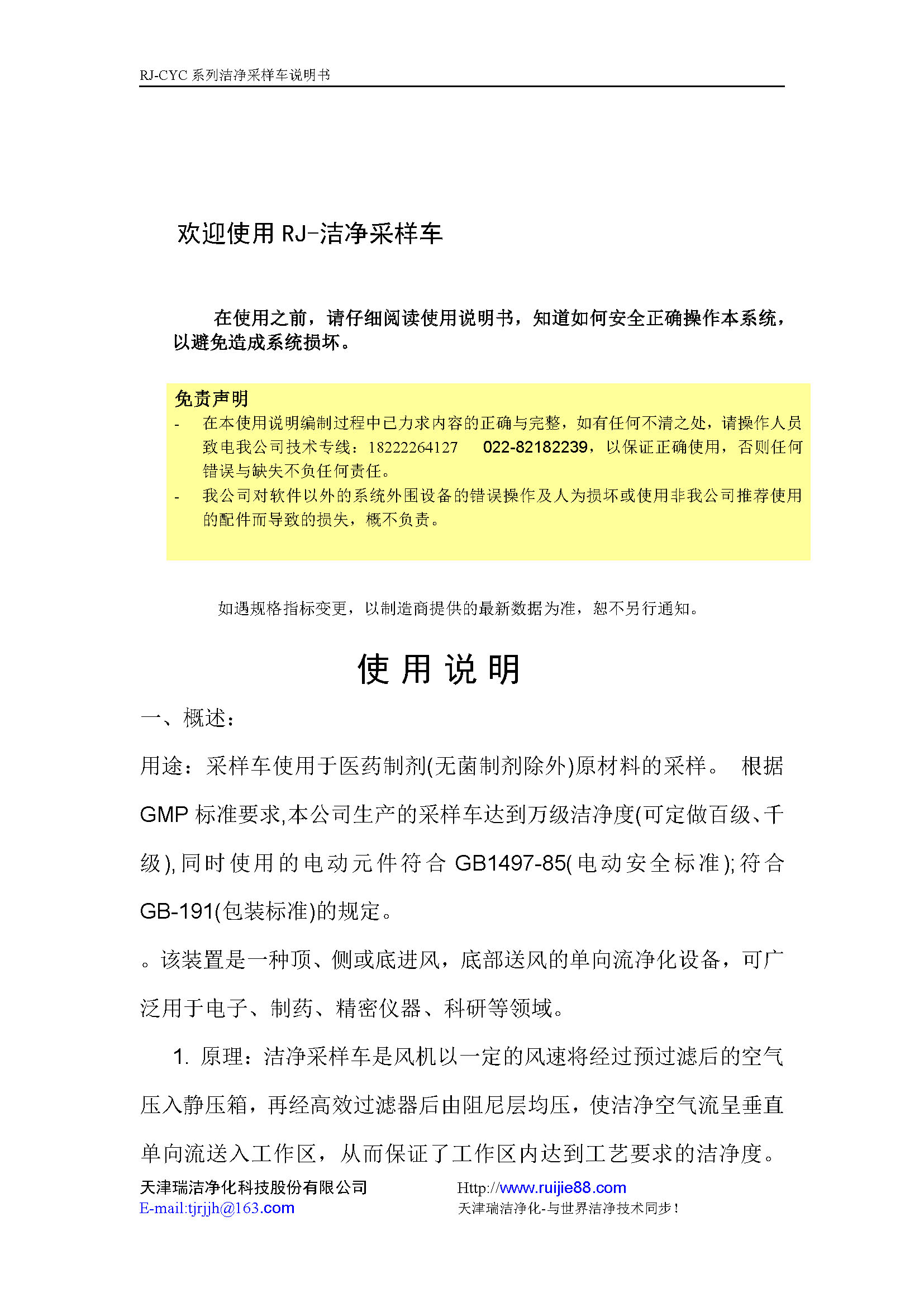 瑞洁股份洁净采样车说明书_页面_2.jpg