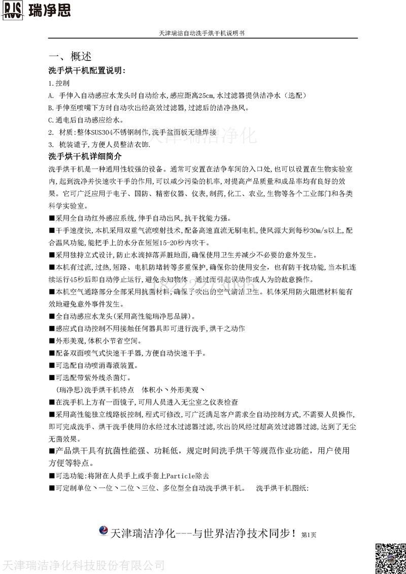 天津瑞洁洗手烘干机说明书11-10_页面_2.jpg