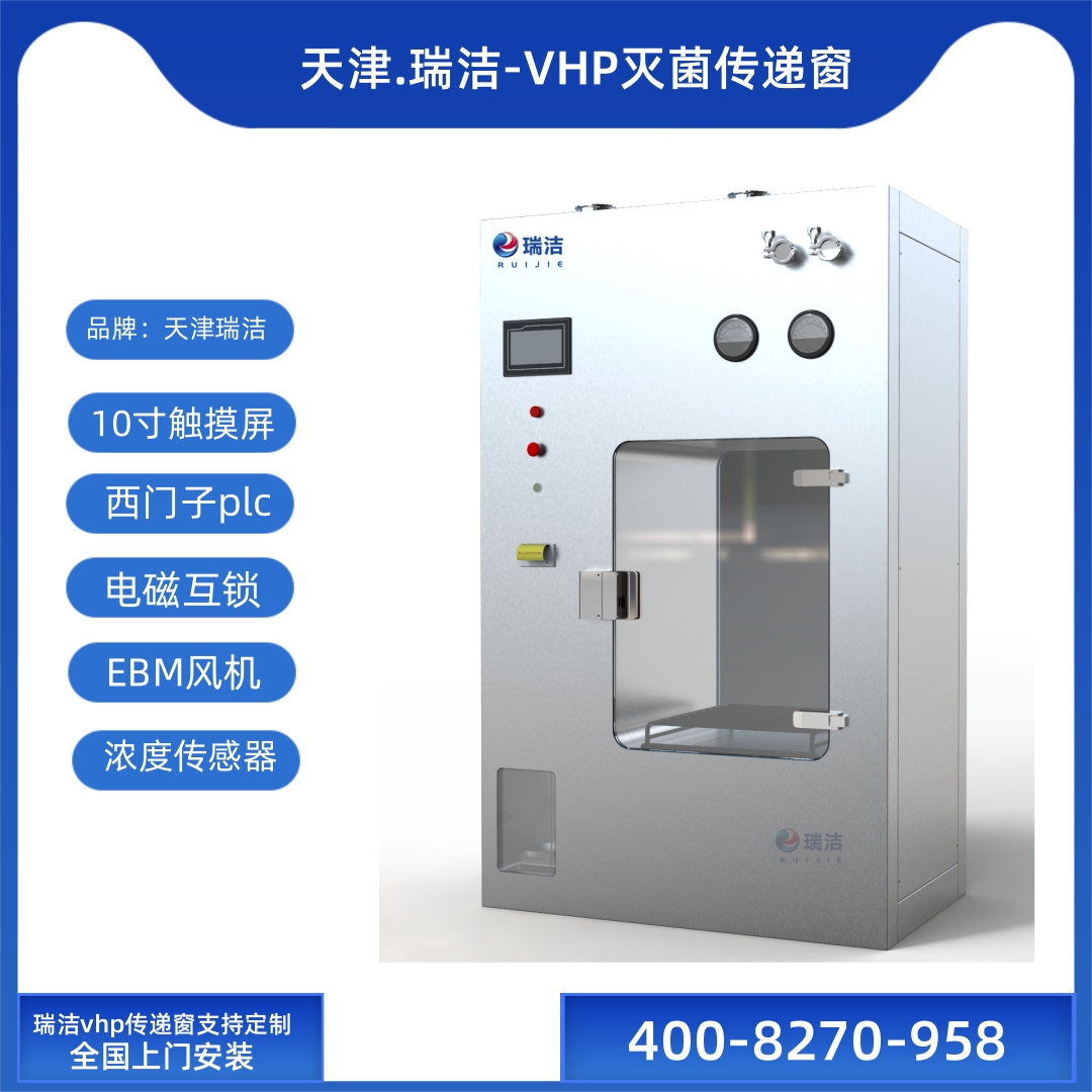 VHP灭菌传递窗